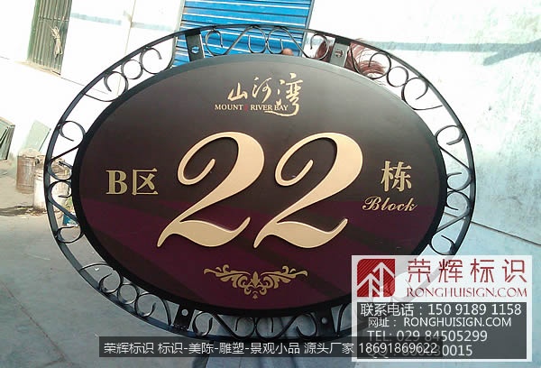 内蒙古东源地产 巴淖尔市临河 山河湾楼栋牌